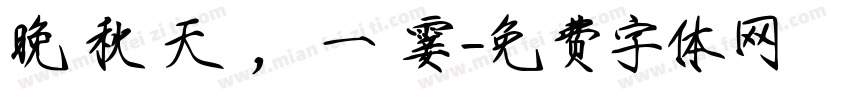 晚 秋 天 ， 一 霎字体转换